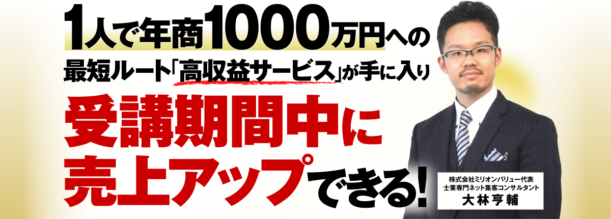 1人で年商1000万円への最短ルート「高収益サービス」が手に入り、受講期間中に売上アップできる！